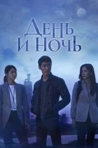 День та ніч