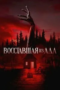 Повстала з пекла