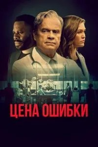 Ціна помилки