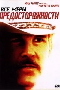 Усі запобіжні заходи