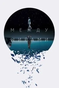 Між світами