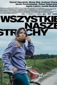 Усі наші страхи