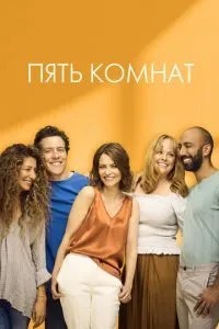 П'ять кімнат