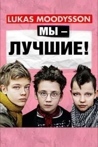 Ми – найкращі!
