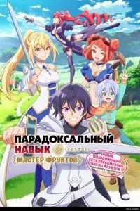 Парадоксальна навичка «Майстер фруктів»: Навичка, що дозволяє їсти нескінченну кількість фруктів