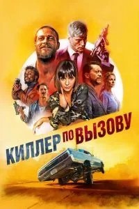 Кілер за викликом