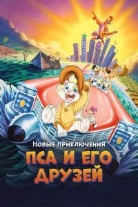 Нові пригоди Пса та його друзів