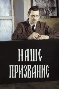 Наше покликання