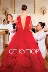Від кутюр