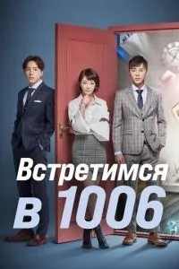 Зустрінемось у 1006