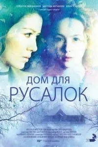 Будинок для русалок