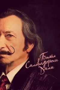 Бути Сальвадором Далі