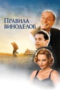 Правила виноробів