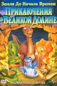 Земля до початку часів 2: Пригоди у Великій Долині