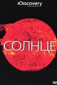 Discovery: Сонце
