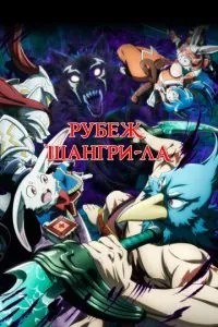 Рубіж Шангрі-Ла