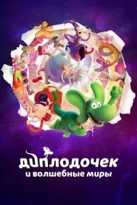 Диплодочок та чарівні світи