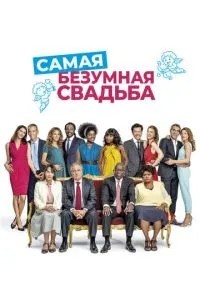 Найшаленіше весілля