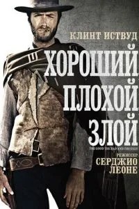 Хороший, поганий, злий
