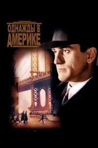 Якось в Америці
