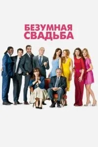 Шалене весілля