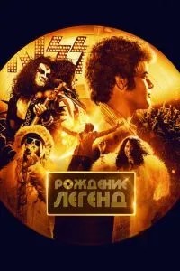 Народження легенд