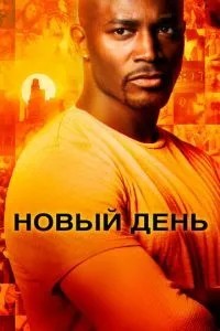 Новий день