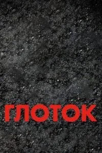 Ковток