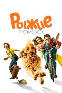 Руді проти всіх