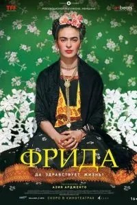 Фріда: Хай живе життя!