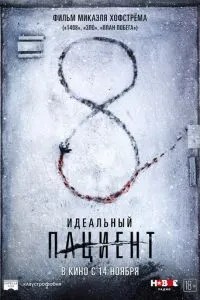 Ідеальний пацієнт