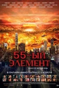 55-й елемент