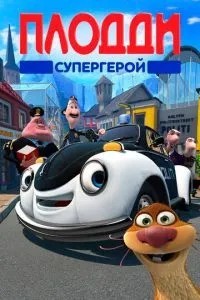 Плодді супергерой