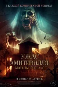 Жах Амітівілля: Мотель привидів
