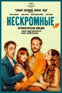 Нескромні