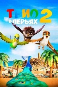 Тріо в пір\'ї 2