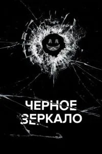Чорне дзеркало