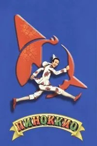 Піноккіо