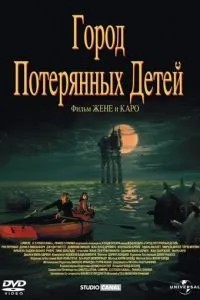 Місто втрачених дітей