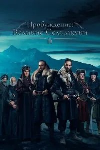 Пробудження: Великі Сільджуки