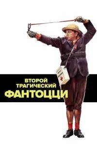Другий трагічний Фантоцці