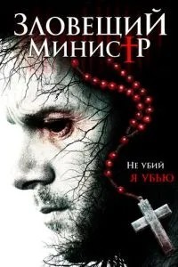 Зловісний міністр