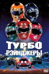 Турборейнджери