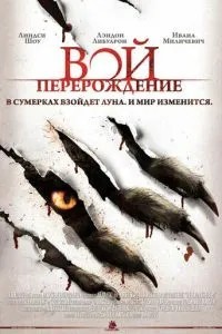 Виття: Переродження