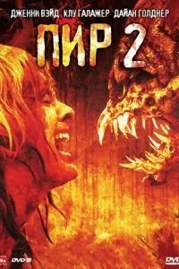 Бенкет 2: Криваві секунди