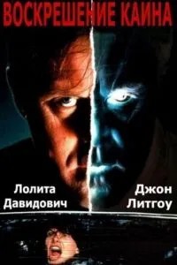 Воскресіння Каїна