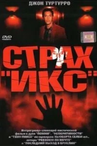 Страх «Ікс»