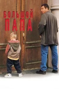 Великий тато