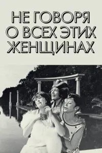 Не кажучи про всіх цих жінок