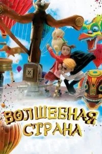 Чарівна країна